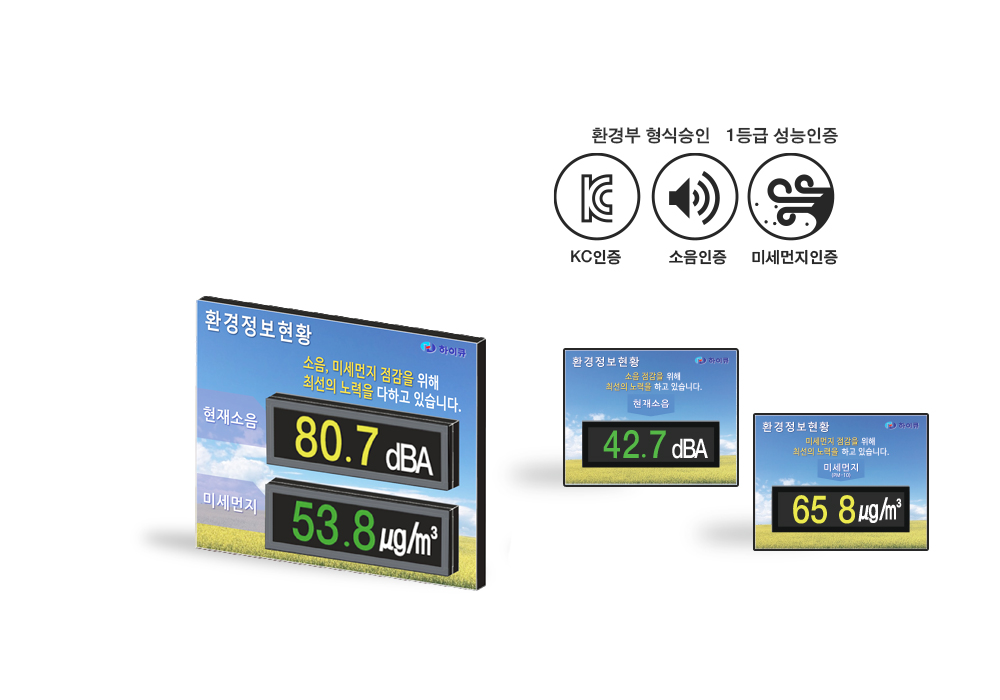 소음 / 미세먼지 전광판 표지