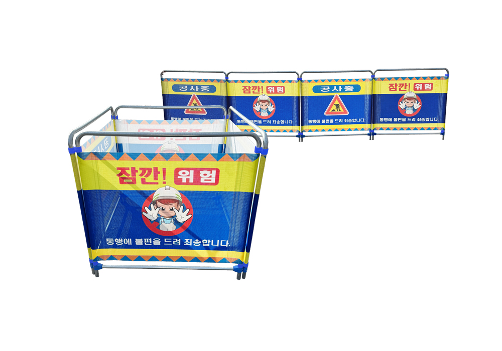 접이식 미니 가림막 휀스 표지