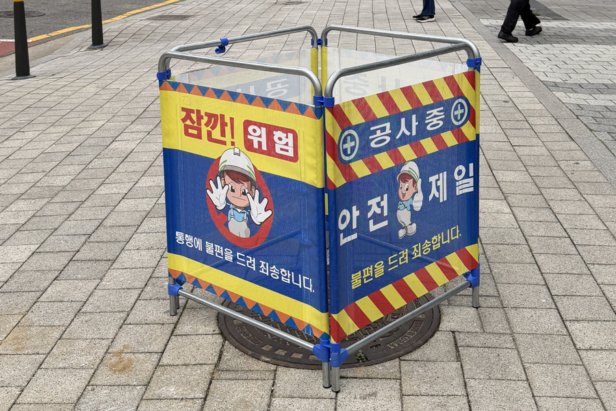 [실적사진] 접이식 가림막휀스 – 하수구 공사 현장 표지